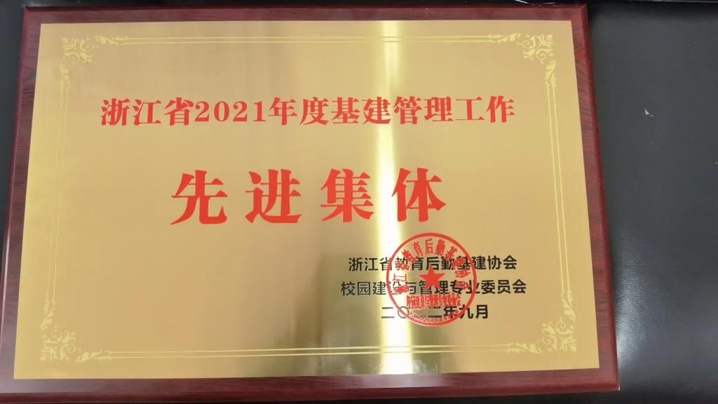 我校荣获浙江省教育后勤基建协会校园建设与管理专业委员会“2021年度基建管理工作先进集体”称号